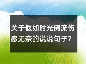 關(guān)于假如時(shí)光倒流傷感無奈的說說句子73句