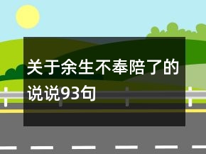關(guān)于余生不奉陪了的說說93句