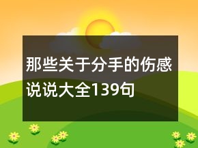 那些關(guān)于分手的傷感說說大全139句
