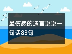 最傷感的遺言說說一句話83句