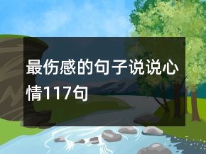 最傷感的句子說(shuō)說(shuō)心情117句