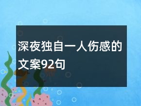 深夜獨自一人傷感的文案92句