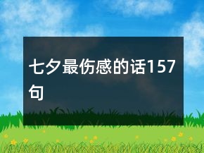 七夕最傷感的話(huà)157句