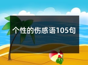 個性的傷感語105句