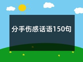 分手傷感話語150句