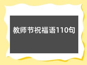 教師節(jié)祝福語110句