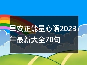 早安正能量心語2023年最新大全70句