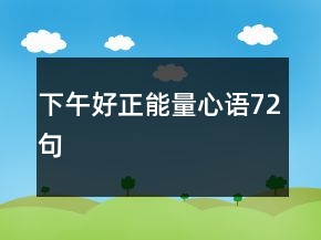 下午好正能量心語72句