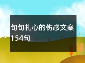 句句扎心的傷感文案154句