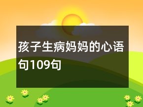 孩子生病媽媽的心語句109句