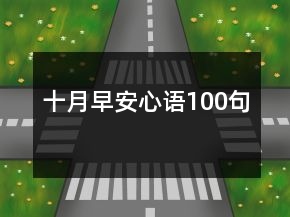 十月早安心語100句