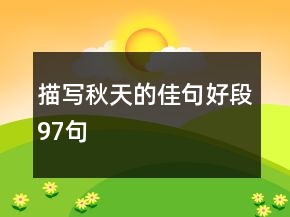 描寫秋天的佳句好段97句