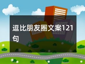 逗比朋友圈文案121句