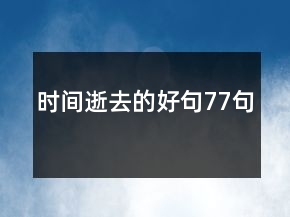 時間逝去的好句77句