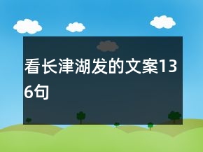 看長(zhǎng)津湖發(fā)的文案136句