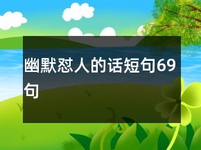 幽默懟人的話短句69句