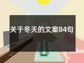 關(guān)于冬天的文案84句