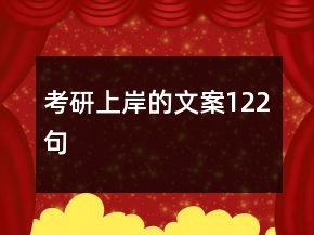 考研上岸的文案122句