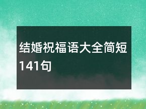 結(jié)婚祝福語大全簡短141句