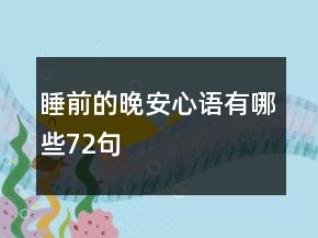睡前的晚安心語(yǔ)有哪些72句