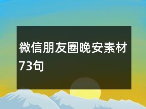 微信朋友圈晚安素材73句