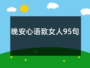 晚安心語致女人95句