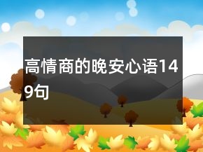 高情商的晚安心語149句