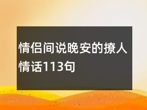 情侶間說晚安的撩人情話113句