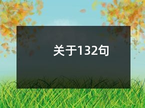 關(guān)于132句