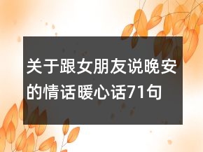 關(guān)于跟女朋友說晚安的情話暖心話71句