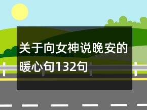 關(guān)于向女神說(shuō)晚安的暖心句132句