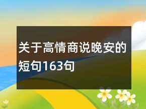 關(guān)于高情商說(shuō)晚安的短句163句