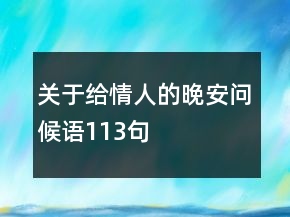 關(guān)于給情人的晚安問候語(yǔ)113句
