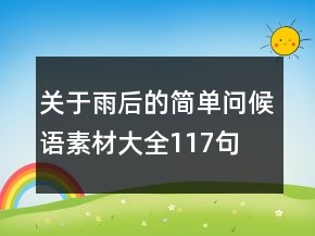 關(guān)于雨后的簡單問候語素材大全117句