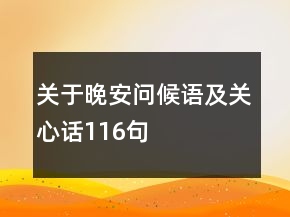 關(guān)于晚安問候語及關(guān)心話116句