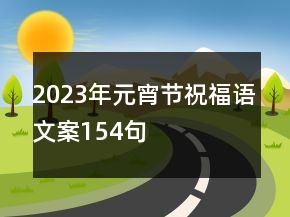 2023年元宵節(jié)祝福語文案154句
