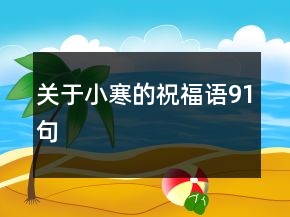 關(guān)于小寒的祝福語(yǔ)91句