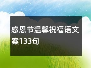 感恩節(jié)溫馨祝福語文案133句