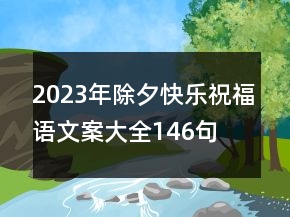 2023年除夕快樂祝福語文案大全146句