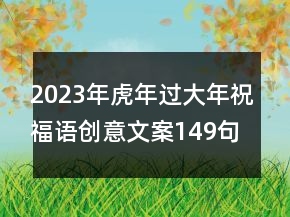 2023年虎年過大年祝福語創(chuàng)意文案149句