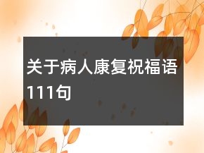 關(guān)于病人康復(fù)祝福語111句