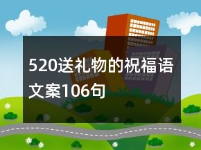 520送禮物的祝福語文案106句