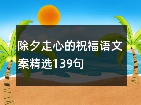 除夕走心的祝福語(yǔ)文案精選139句