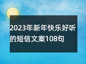 2023年新年快樂好聽的短信文案108句