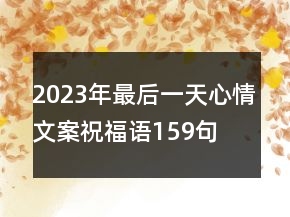 2023年最后一天心情文案祝福語159句