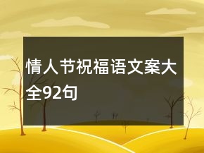 情人節(jié)祝福語文案大全92句