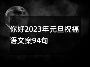 你好2023年元旦祝福語文案94句