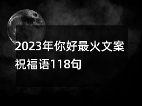 2023年你好最火文案祝福語(yǔ)118句