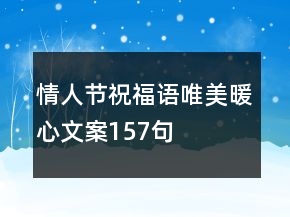 情人節(jié)祝福語唯美暖心文案157句