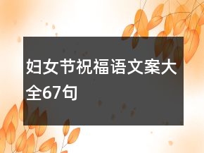 婦女節(jié)祝福語文案大全67句